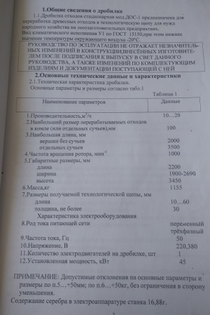 Дробилка отходов лесопиления стационарная модель ДОС-1