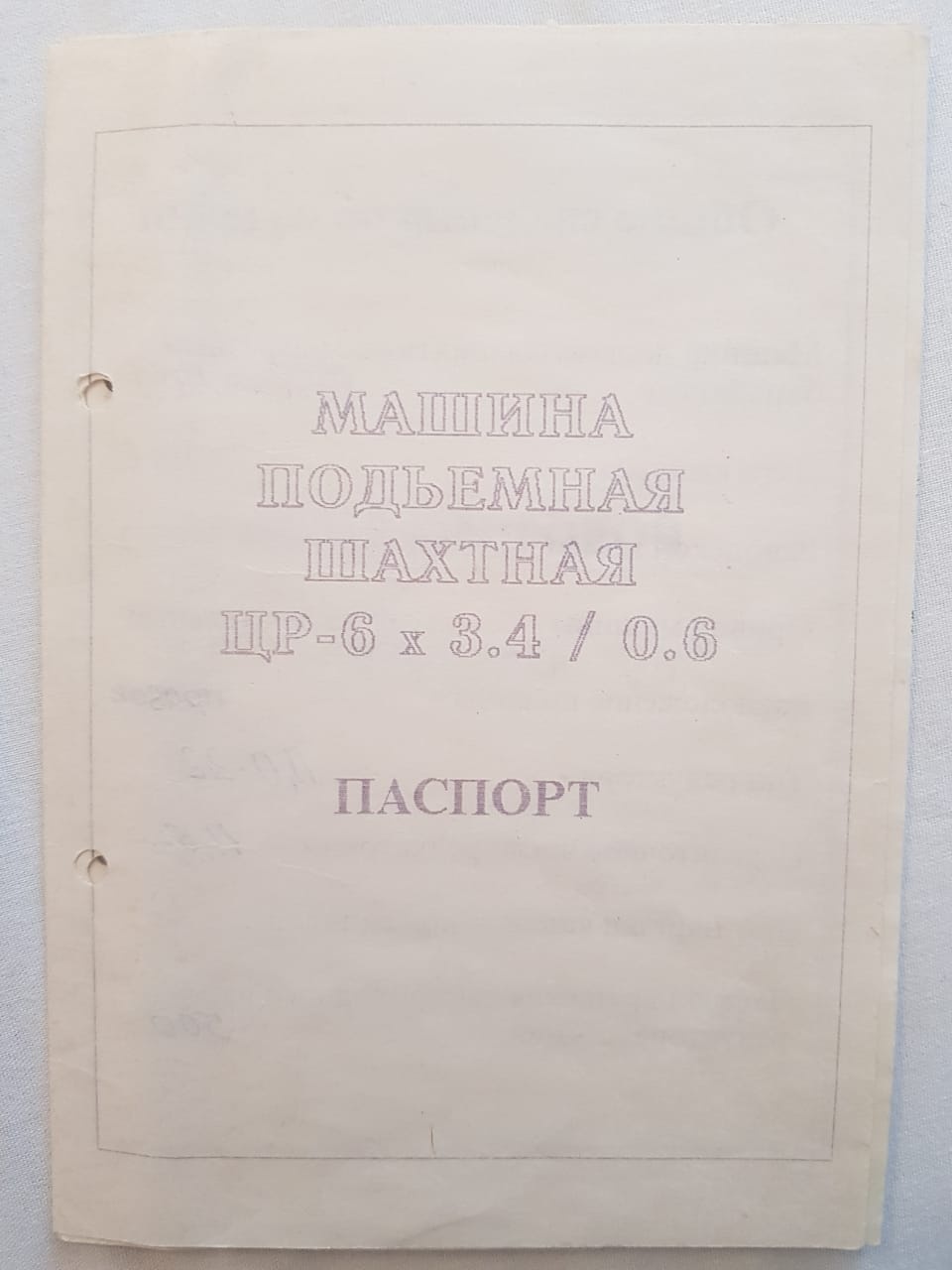 подъемная машина ЦР-6х3,4 Б/У - Биржа оборудования ProСтанки