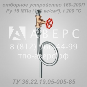 Отборное устройство 160-200П ТУ 36.22.19.05-005-85 ТПО «Аверс»