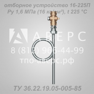 Отборное устройство 16-70 ТУ 36.22.19.05-005-85