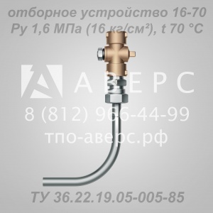 Отборное устройство 16-70 ТУ 36.22.19.05-005-85