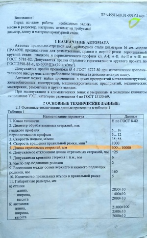 Автомат правильно-отрезной ПРА499Н