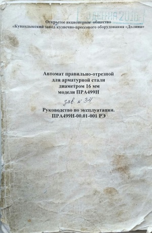 Автомат правильно-отрезной ПРА499Н