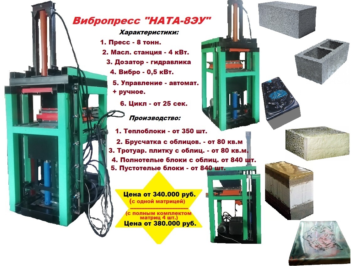 Вибропресс 8 тонн по производству теплоблоков, брусчатки, блоков с  облицовкой - Биржа оборудования ProСтанки