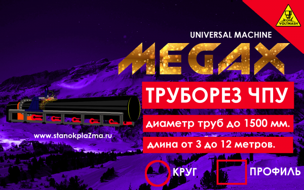 Труборез ЧПУ 12 метров на плазменной резке. Максимальный диаметр 1500 мм. Обработка труб профильных и круглых