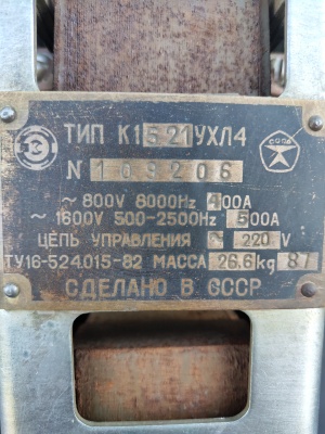 Контактор ТИП К1521 УХЛ4