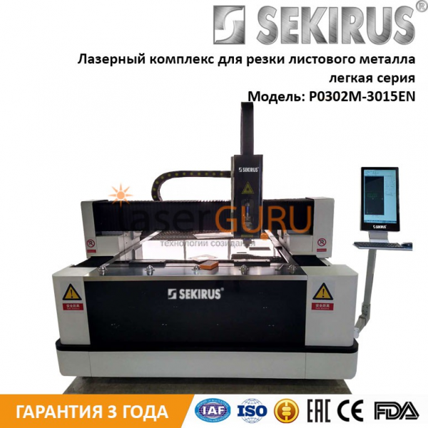 Лазерный резак по металлу IPG 700 Вт SEKIRUS P0302M-3015EN