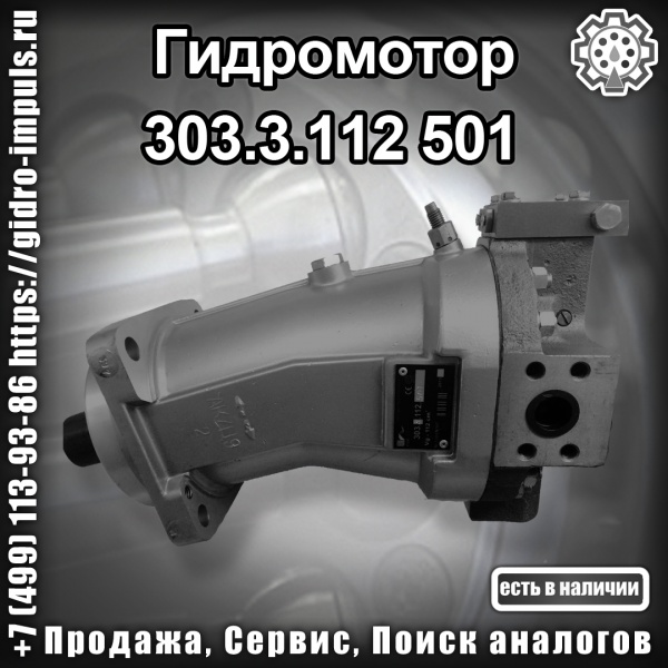 Гидромотор 303.3.112.501 продажа