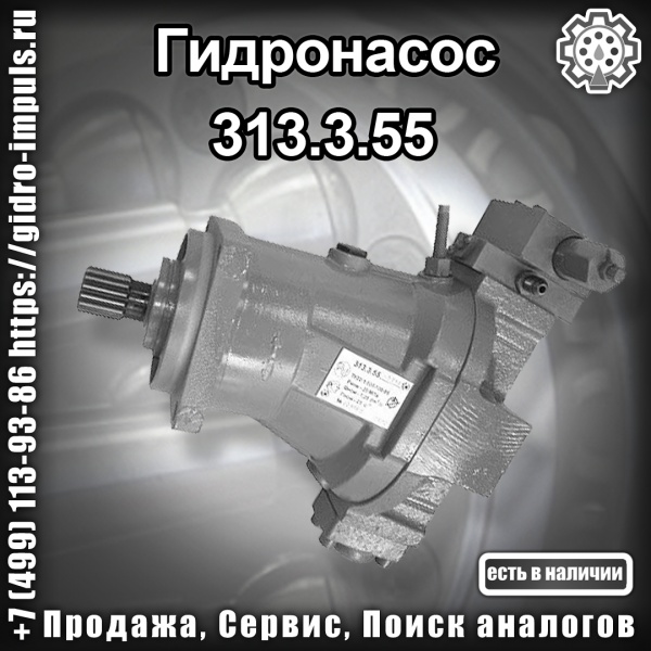 Гидронасос 313.3.55 48 500.00 р продажа