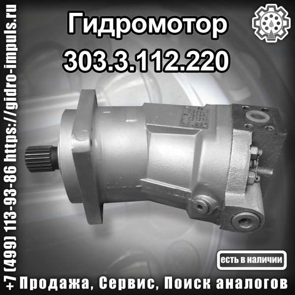 . Гидромотор 303.3.112.220 продажа