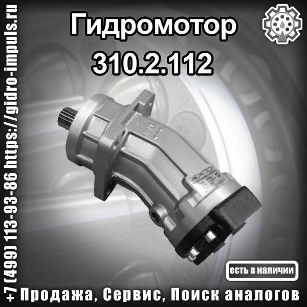 Гидромотор 310.2.112 продажа