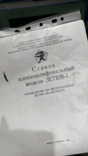 Плоскошлифовальный станок 3Е710В-1