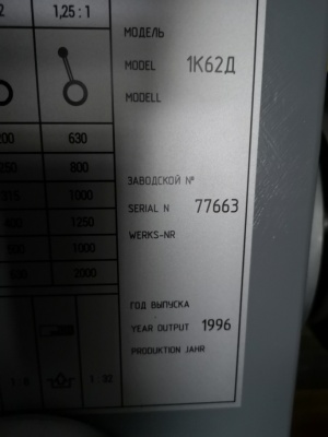 СТАНОК токарный 1К62Д (ТС 75) 1996г из НИИ + ОСНАСТКА