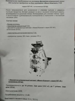 Автомат фасовочно-упаковочный Макиз-Компакт У-03 (Модернизированный) серия 057.45(исполнение 021Ш)