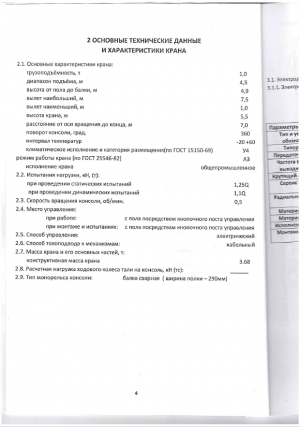 Кран консольный электрический станционарный