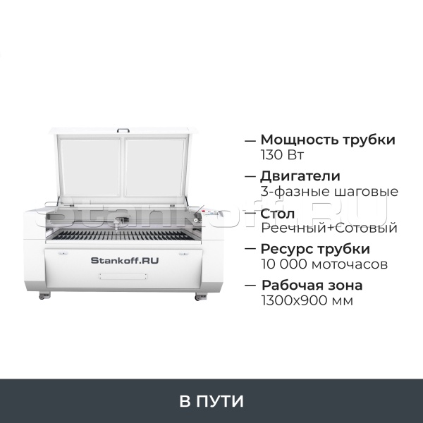 Лазерно-гравировальный станок с ЧПУ LM 1390 PRO NEW 130W