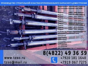 Подкос монтажный 10803 L=2500-4300мм