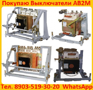 Автоматические, Выключатели АВ2М4. АВ2М10. АВ2М15. АВ2М20. Самовывоз по России