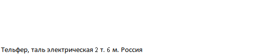 Тельфер, таль электрическая 2 т. 6 м. Россия