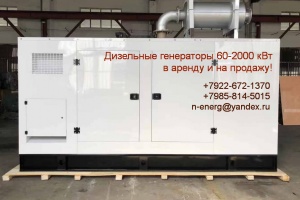 Дизель-генераторы в аренду в Тюмени 100 кВт, 200 кВт, 300 кВт, 400 кВт, 500 кВт, 1000 кВт и др