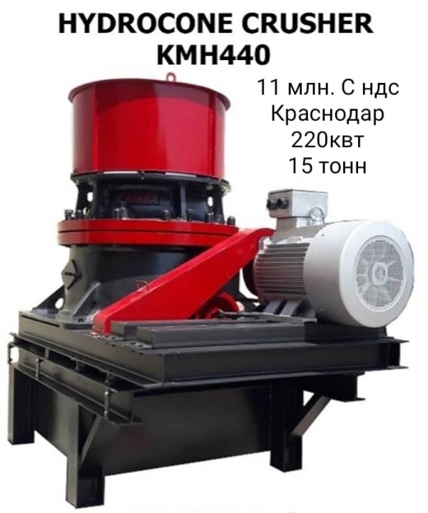 конусную дробилку KMH 440