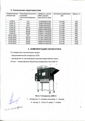 Зерноочистительный сепаратор АСМ-5