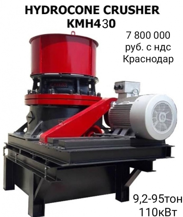 конусную дробилку KMH 430