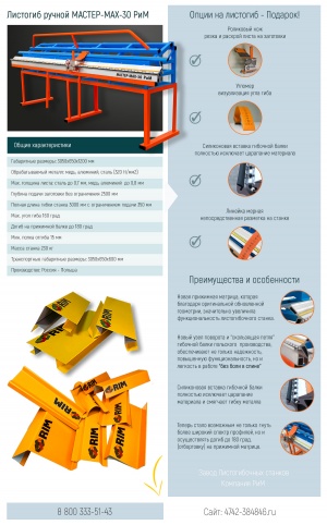 Листогибочный ручной станок МАСТЕР-MAX-30 РиМ с отрезной машинкой