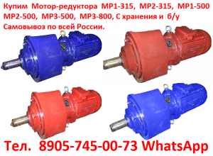 Мотор-редуктора планетарные трехступенчатые МР3- 315, МР3- 500, МР3-800