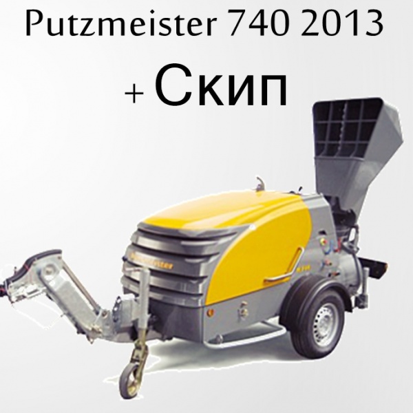 Пневмонагнетатель Putzmeister 740 (3 поколение)