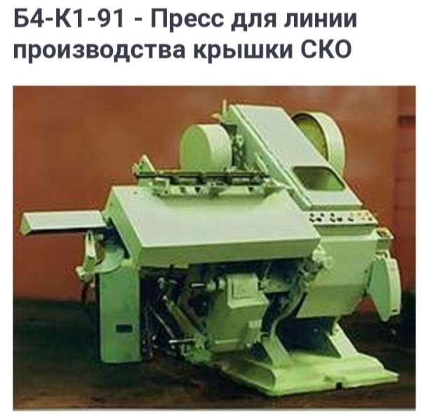 СКО Станок для крышек -банок Б4-К1-91 Пресс