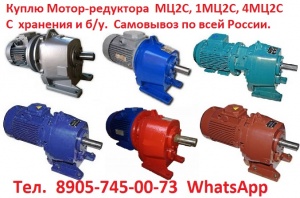 Мотор-редуктора МЦ2С, 1МЦ2С, 4МЦ2С, С хранения и, Самовывоз по всей России