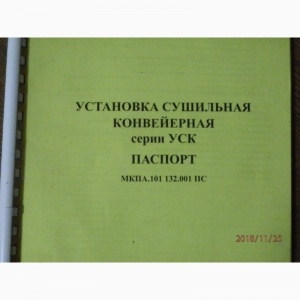 Установка Сушильная Конвейерная серии УСК