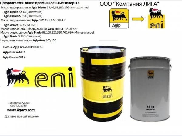 Масло Редукторное синтетика Agip Eni Blasia S 150,Blasia S 220, Blasia S 320 PAG