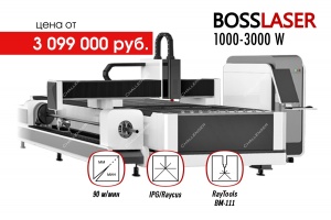 Оптоволоконные лазеры BOSSLASER 1000-3000 W