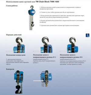 Цепная таль TM TWN 1000