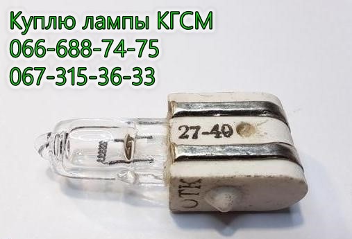 лампы КГСМ 27-20, КГСМ 27-40, КГСМ 27-85, КГСМ 27-150, КГСМ 27-200