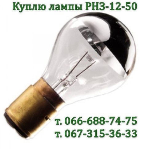 лампы РНЗ 12-50, 12В 50Вт, 12V 50W, РН3-12 50, РНЗ12-50, РНЗ-24-25