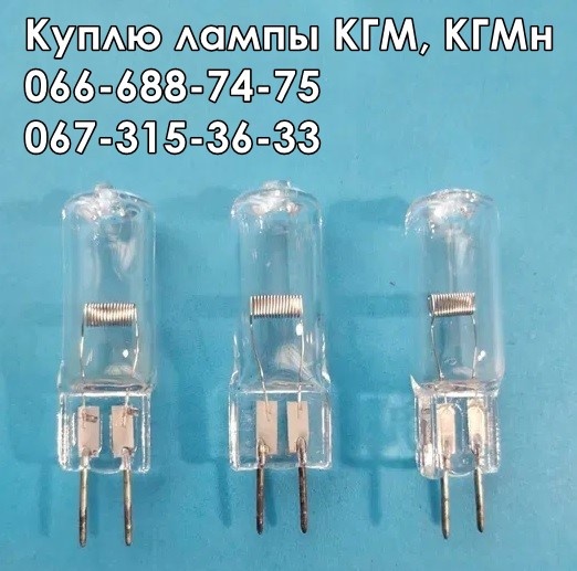 лампы КГМ-12-100, КГМ-12-100-2, 12В 100Вт, 12V 100W, КГМ12-100