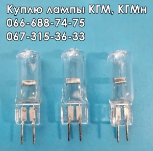 лампы КГМ-12-100, КГМ-12-100-2, 12В 100Вт, 12V 100W, КГМ12-100