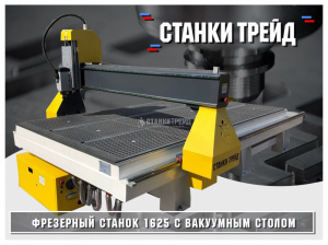 Фрезерный станок Frezertec 1625 c вакуумным столом (3.2/4.5 кВт)