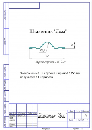 Линия производства металлоштакетника «Лоза»