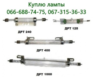 лампы ДРТ-240, ДРТ-125, ДРТ-125-1, ДРТ-400, ДРШ-100-2, ДРШ-250-3, ДРШ-350-1