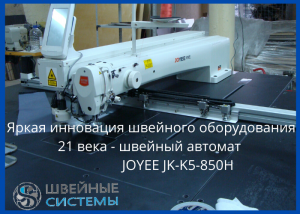 Joyee JY-K5- 850H швейный автомат программируемой строчки