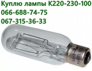 лампы К 220-230-100, К 12-30, К 12-90, К 17-170, К 8-55, К 30-400, К 220-300