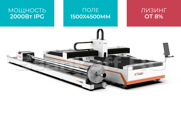 Оптоволоконный лазер для резки листового металла и труб XTC-1545HT/2000 IPG