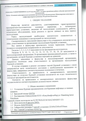 МОБИЛЬНАЯ УСТАНОВКА ДЛЯ БУРЕНИЯ И КАПИТАЛЬНОГО РЕМОНТА НЕФТЯНЫХ И ГАЗОВЫХ СКВАЖИН