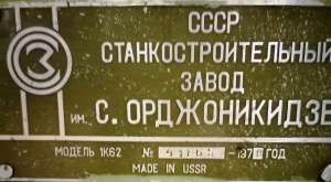 Станок токарно-винторезный 1К62,120000 р, вес 2.2 тн., 1978 г.в