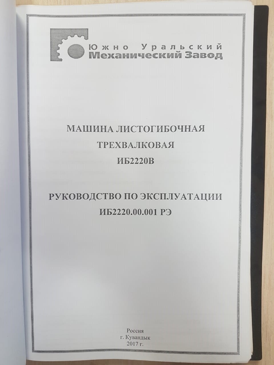 Иб2220 машина листогибочная трехвалковая