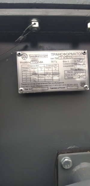 Трансформатор ТМЗ 1000